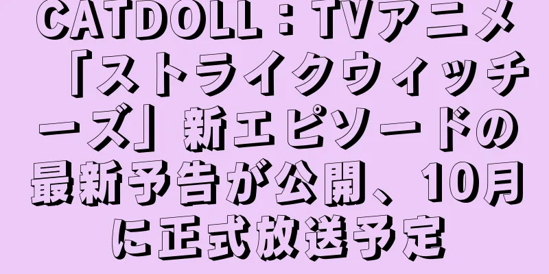 CATDOLL：TVアニメ「ストライクウィッチーズ」新エピソードの最新予告が公開、10月に正式放送予定