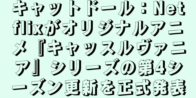 キャットドール：Netflixがオリジナルアニメ『キャッスルヴァニア』シリーズの第4シーズン更新を正式発表