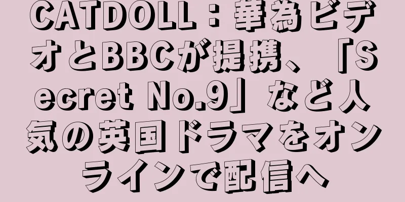 CATDOLL：華為ビデオとBBCが提携、「Secret No.9」など人気の英国ドラマをオンラインで配信へ