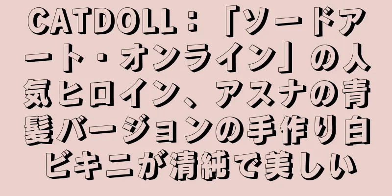 CATDOLL：「ソードアート・オンライン」の人気ヒロイン、アスナの青髪バージョンの手作り白ビキニが清純で美しい