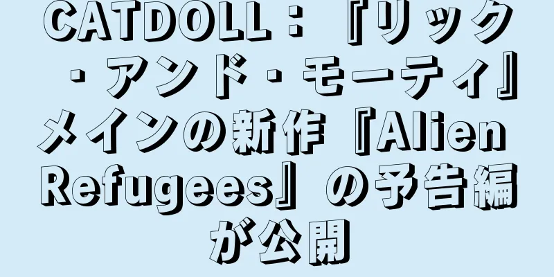CATDOLL：『リック・アンド・モーティ』メインの新作『Alien Refugees』の予告編が公開