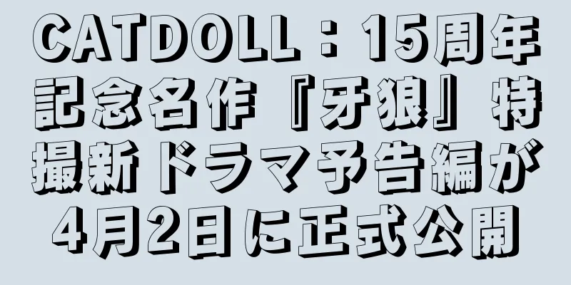 CATDOLL：15周年記念名作『牙狼』特撮新ドラマ予告編が4月2日に正式公開