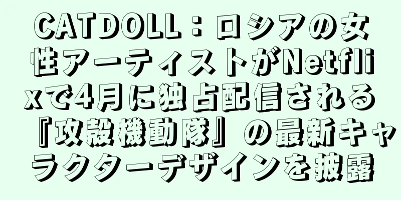 CATDOLL：ロシアの女性アーティストがNetflixで4月に独占配信される『攻殻機動隊』の最新キャラクターデザインを披露