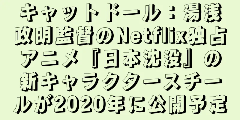 キャットドール：湯浅政明監督のNetflix独占アニメ『日本沈没』の新キャラクタースチールが2020年に公開予定