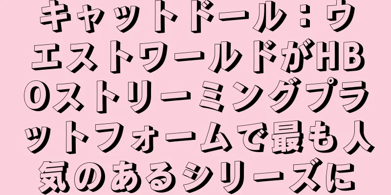 キャットドール：ウエストワールドがHBOストリーミングプラットフォームで最も人気のあるシリーズに