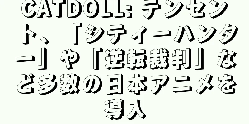 CATDOLL: テンセント、「シティーハンター」や「逆転裁判」など多数の日本アニメを導入