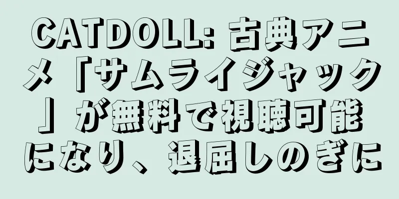 CATDOLL: 古典アニメ「サムライジャック」が無料で視聴可能になり、退屈しのぎに