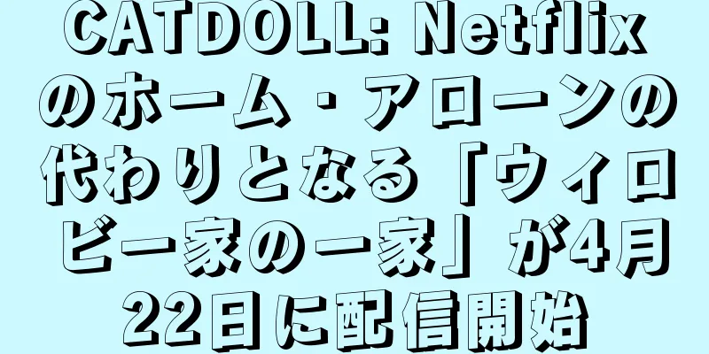 CATDOLL: Netflixのホーム・アローンの代わりとなる「ウィロビー家の一家」が4月22日に配信開始