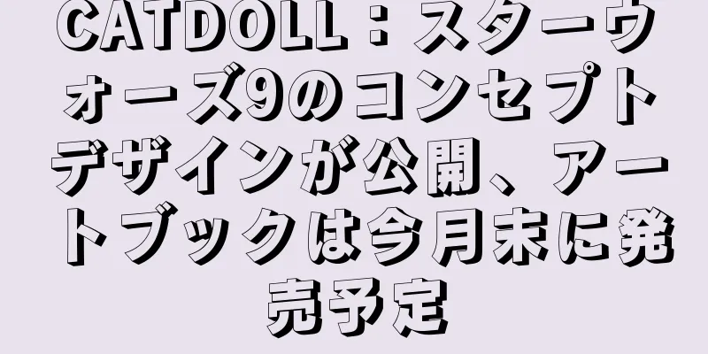 CATDOLL：スターウォーズ9のコンセプトデザインが公開、アートブックは今月末に発売予定