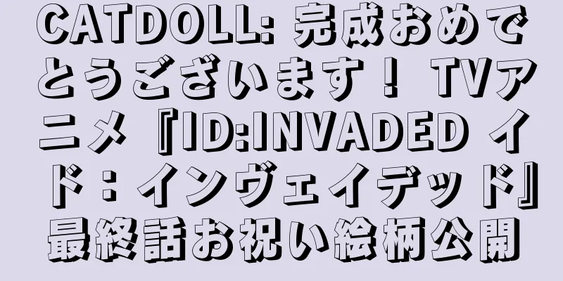 CATDOLL: 完成おめでとうございます！ TVアニメ『ID:INVADED イド：インヴェイデッド』最終話お祝い絵柄公開