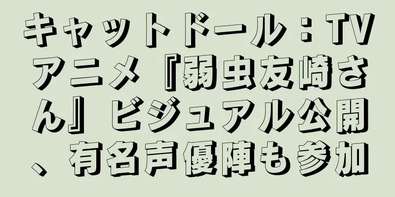 キャットドール：TVアニメ『弱虫友崎さん』ビジュアル公開、有名声優陣も参加