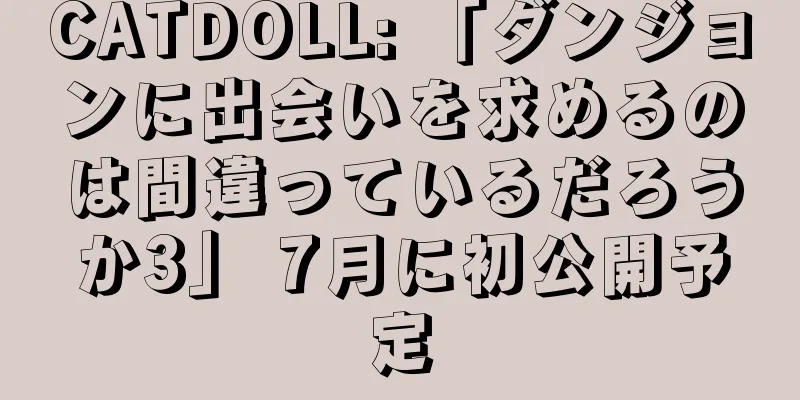 CATDOLL: 「ダンジョンに出会いを求めるのは間違っているだろうか3」 7月に初公開予定