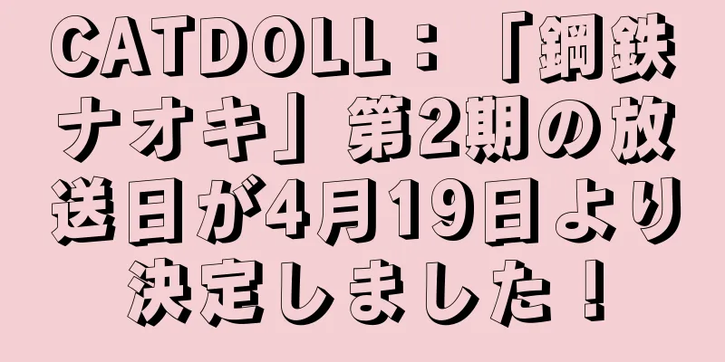 CATDOLL：「鋼鉄ナオキ」第2期の放送日が4月19日より決定しました！