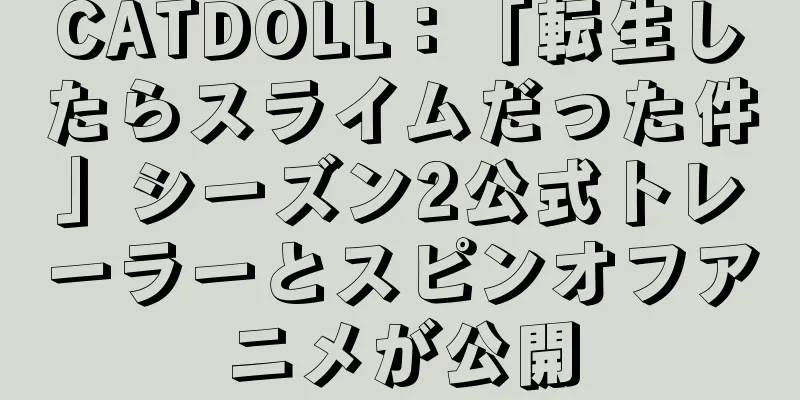 CATDOLL：「転生したらスライムだった件」シーズン2公式トレーラーとスピンオフアニメが公開