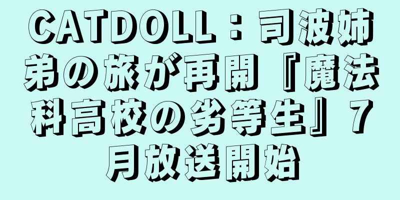 CATDOLL：司波姉弟の旅が再開『魔法科高校の劣等生』7月放送開始
