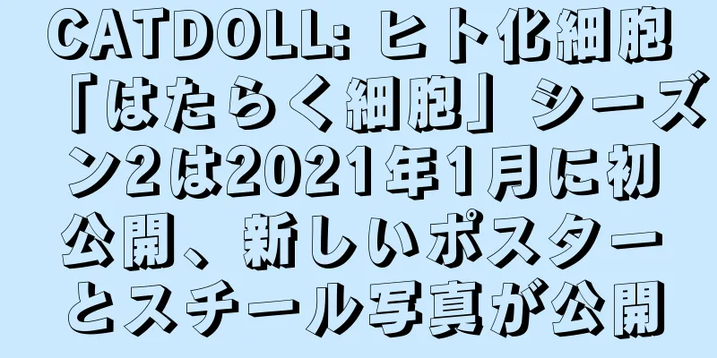 CATDOLL: ヒト化細胞「はたらく細胞」シーズン2は2021年1月に初公開、新しいポスターとスチール写真が公開