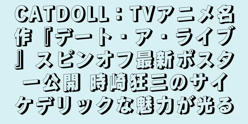 CATDOLL：TVアニメ名作『デート・ア・ライブ』スピンオフ最新ポスター公開 時崎狂三のサイケデリックな魅力が光る