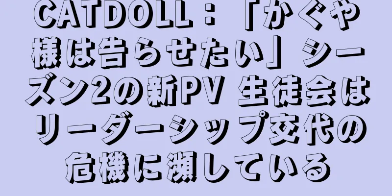 CATDOLL：「かぐや様は告らせたい」シーズン2の新PV 生徒会はリーダーシップ交代の危機に瀕している