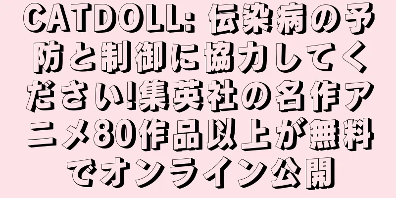 CATDOLL: 伝染病の予防と制御に協力してください!集英社の名作アニメ80作品以上が無料でオンライン公開