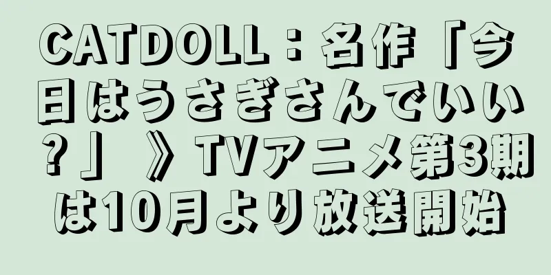 CATDOLL：名作「今日はうさぎさんでいい？」 》TVアニメ第3期は10月より放送開始
