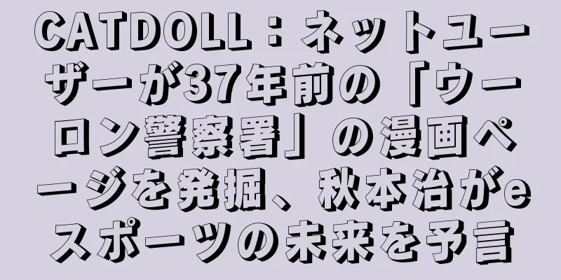 CATDOLL：ネットユーザーが37年前の「ウーロン警察署」の漫画ページを発掘、秋本治がeスポーツの未来を予言