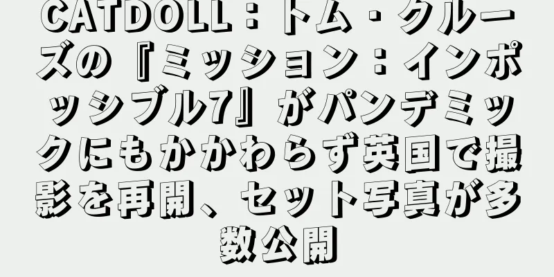 CATDOLL：トム・クルーズの『ミッション：インポッシブル7』がパンデミックにもかかわらず英国で撮影を再開、セット写真が多数公開