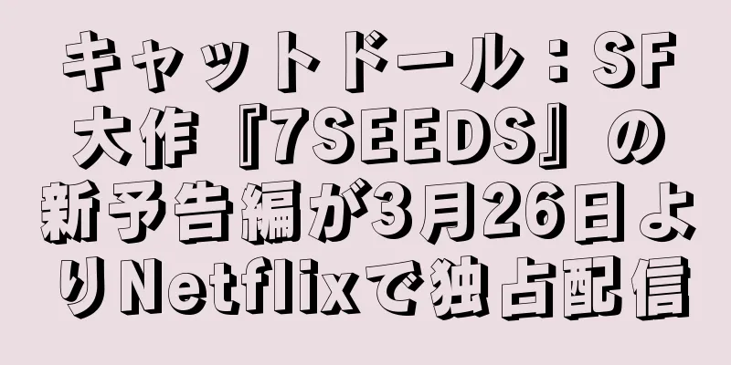 キャットドール：SF大作『7SEEDS』の新予告編が3月26日よりNetflixで独占配信