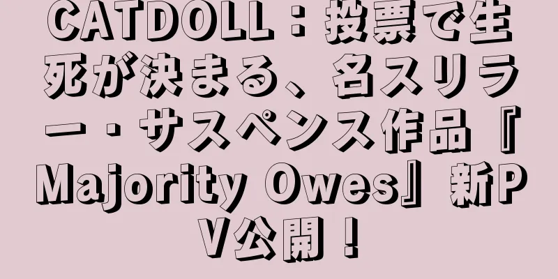 CATDOLL：投票で生死が決まる、名スリラー・サスペンス作品『Majority Owes』新PV公開！