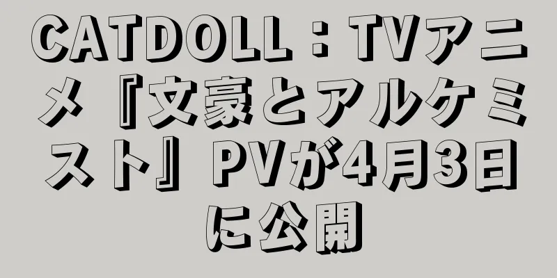 CATDOLL：TVアニメ『文豪とアルケミスト』PVが4月3日に公開