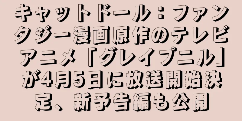 キャットドール：ファンタジー漫画原作のテレビアニメ「グレイプニル」が4月5日に放送開始決定、新予告編も公開