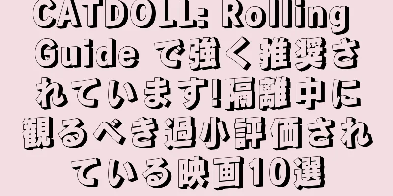 CATDOLL: Rolling Guide で強く推奨されています!隔離中に観るべき過小評価されている映画10選