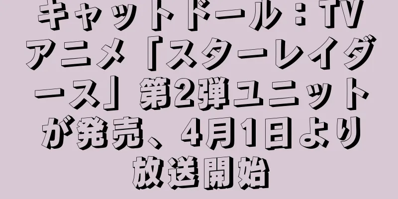 キャットドール：TVアニメ「スターレイダース」第2弾ユニットが発売、4月1日より放送開始