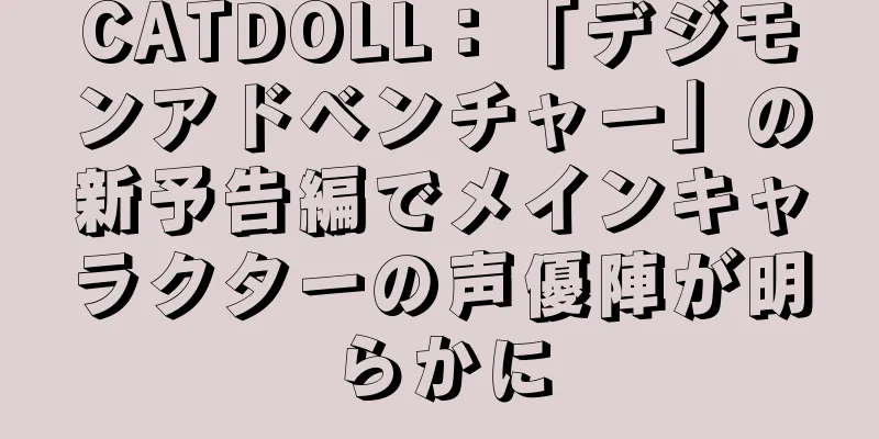 CATDOLL：「デジモンアドベンチャー」の新予告編でメインキャラクターの声優陣が明らかに