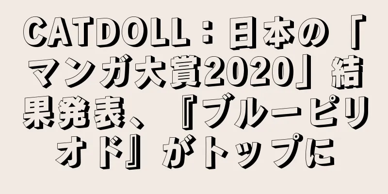 CATDOLL：日本の「マンガ大賞2020」結果発表、『ブルーピリオド』がトップに
