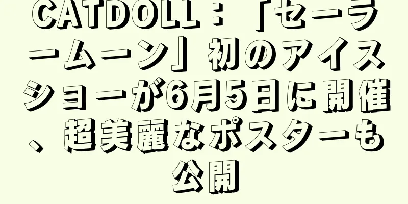 CATDOLL：「セーラームーン」初のアイスショーが6月5日に開催、超美麗なポスターも公開