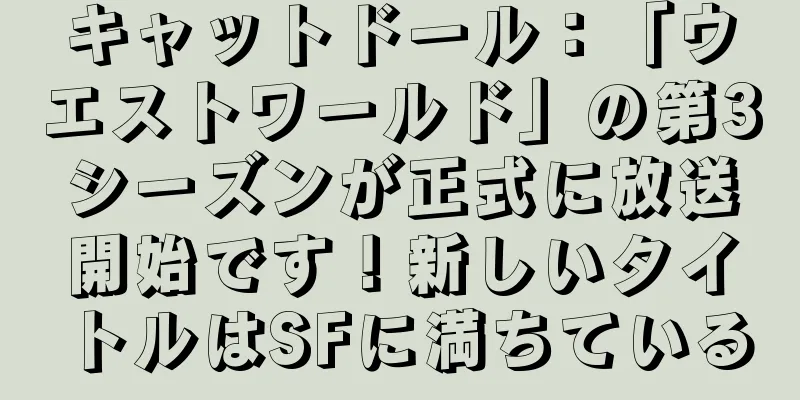 キャットドール：「ウエストワールド」の第3シーズンが正式に放送開始です！新しいタイトルはSFに満ちている