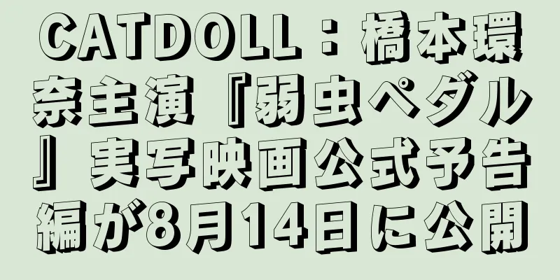 CATDOLL：橋本環奈主演『弱虫ペダル』実写映画公式予告編が8月14日に公開