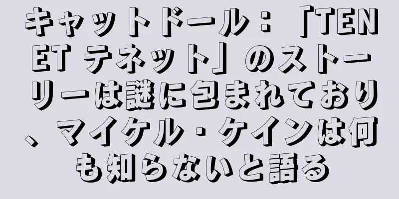 キャットドール：「TENET テネット」のストーリーは謎に包まれており、マイケル・ケインは何も知らないと語る