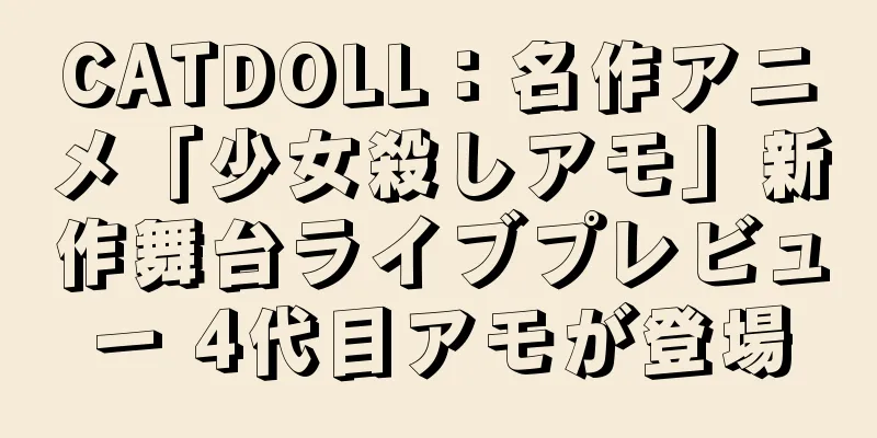 CATDOLL：名作アニメ「少女殺しアモ」新作舞台ライブプレビュー 4代目アモが登場