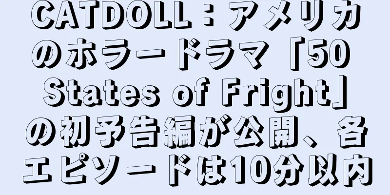 CATDOLL：アメリカのホラードラマ「50 States of Fright」の初予告編が公開、各エピソードは10分以内
