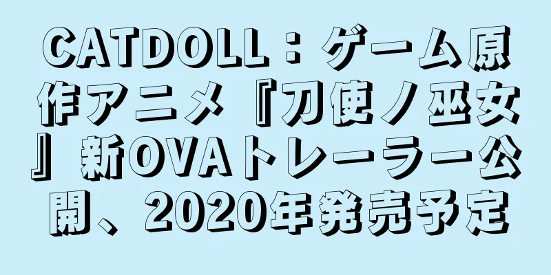 CATDOLL：ゲーム原作アニメ『刀使ノ巫女』新OVAトレーラー公開、2020年発売予定
