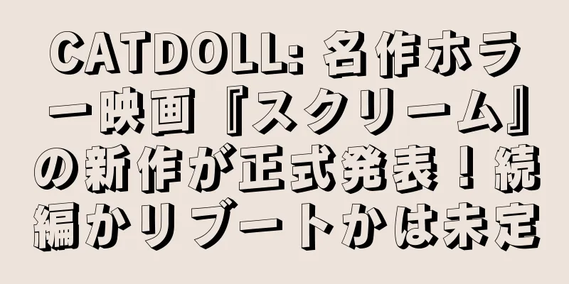 CATDOLL: 名作ホラー映画『スクリーム』の新作が正式発表！続編かリブートかは未定