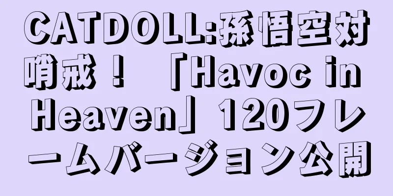 CATDOLL:孫悟空対哨戒！ 「Havoc in Heaven」120フレームバージョン公開
