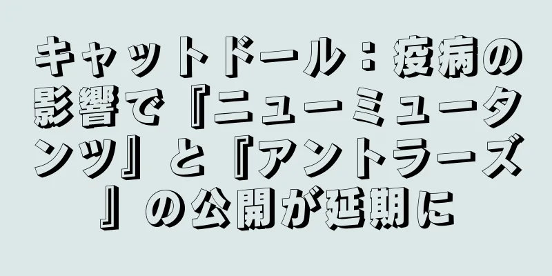 キャットドール：疫病の影響で『ニューミュータンツ』と『アントラーズ』の公開が延期に