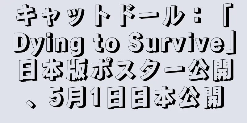 キャットドール：「Dying to Survive」日本版ポスター公開、5月1日日本公開