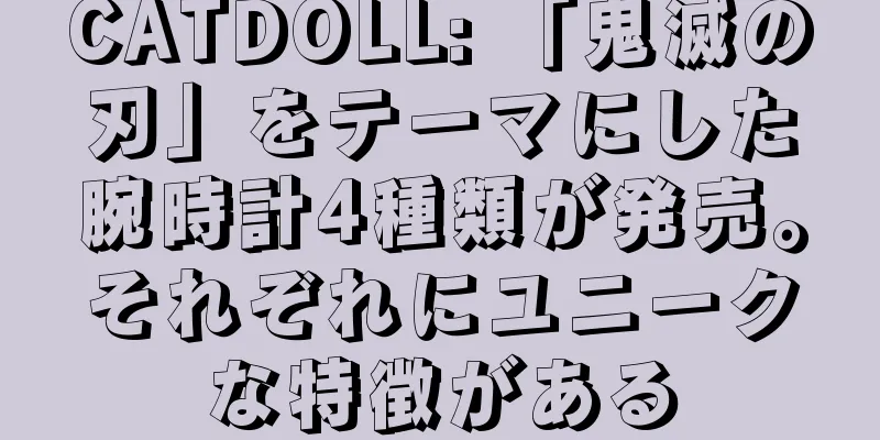 CATDOLL: 「鬼滅の刃」をテーマにした腕時計4種類が発売。それぞれにユニークな特徴がある