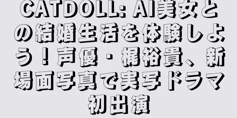CATDOLL: AI美女との結婚生活を体験しよう！声優・梶裕貴、新場面写真で実写ドラマ初出演