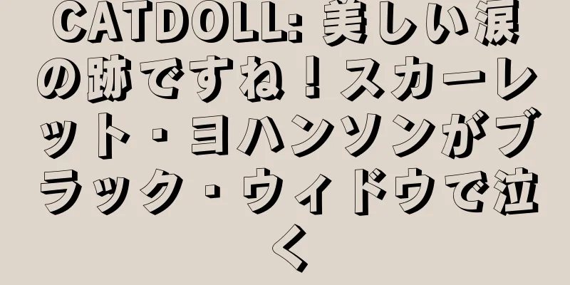 CATDOLL: 美しい涙の跡ですね！スカーレット・ヨハンソンがブラック・ウィドウで泣く