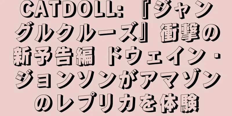 CATDOLL: 『ジャングルクルーズ』衝撃の新予告編 ドウェイン・ジョンソンがアマゾンのレプリカを体験