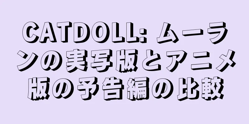 CATDOLL: ムーランの実写版とアニメ版の予告編の比較